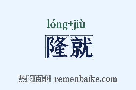 隆就是什么意思的图片